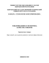 book Товароведение и экспертиза качества товаров. Зерномучные товары