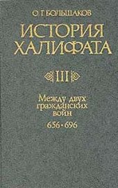 book История Халифата. Между двумя гражданскими войнами, 656-696 гг. Том 3