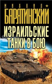 book Израильские танки в бою