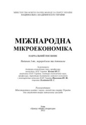 book Міжнародна мікроекономіка