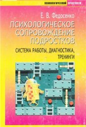 book Психологическое сопровождение подростков. Система работы, диагностика, тренинги