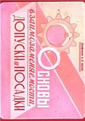 book Основы взаимозаменяемости, допуски и посадки