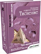 book Тиснение - открытки и другие поделки из бумаги