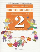 book Прописи-ступеньки. Чистописание. 2 класс. Рабочая тетрадь №4
