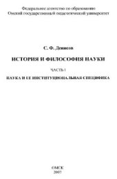 book История и философия науки. Часть 1. Наука и ее институциональная специфика