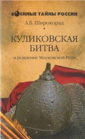 book Куликовская битва и рождение Московской Руси