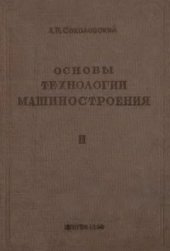 book Основы технологии машиностроения. Том II