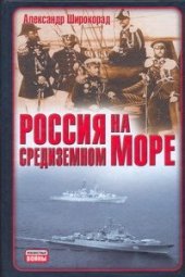 book Россия на Средиземном море