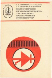 book Помехоустойчивые управляющие устройства для тиристорных преобразователей постоянного тока