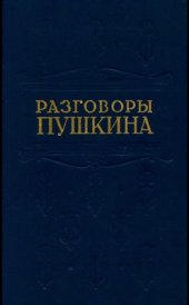 book Разговоры Пушкина