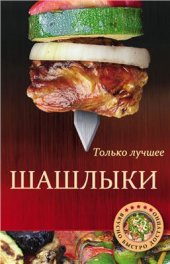 book Шашлыки