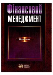 book Фінансовий менеджмент