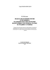 book Водолазная физиология и медицина: Медицинское обеспечение водолазных спусков на малые и средние глубины