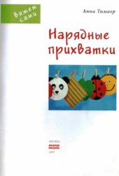 book Нарядные прихватки