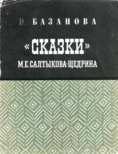 book Салтыкова-Щедрина