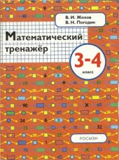 book Математический тренажёр. 3-4 класс