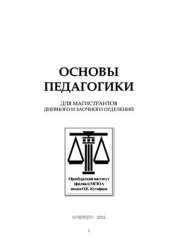 book Основы педагогики