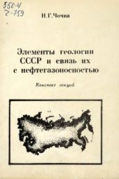 book Элементы геологии СССР и связь их с нефтегазоносностью. Конспект лекций