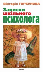 book Записки шкільного психолога