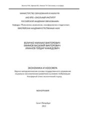 book Экономика и ноосфера. Научно-методологические основы государственного управления социально-экономическим развитием в условиях глобализации. Ноосферный (этико-экологический) подход