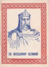 book Святий Володимир Великий - володар, христитель і просвітитель України