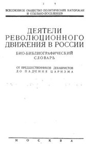 book Деятели революционного движения в России. Биобиблиографический словарь. От предшественников декабристов до падения царизма. Том 2. Вып. 2