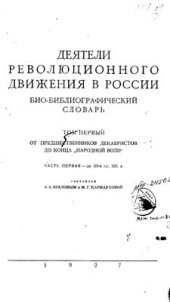 book Деятели революционного движения в России. Биобиблиографический словарь. От предшественников декабристов до падения царизма. Том 1. Часть 1