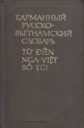 book Карманный русско-вьетнамский словарь