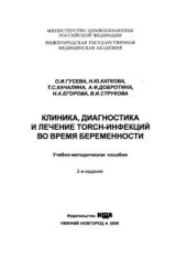 book Клиника, диагностика и лечение TORCH-инфекций во время беременности