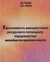 book Ефективне виикористання ресурсного потенціалу підприємства: методика та практика аналізу