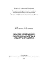 book Получение композиционных гранулированных материалов в планетарном грануляторе