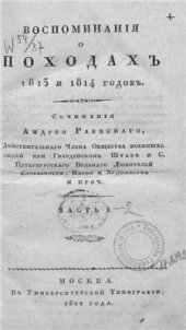 book Воспоминания о походах 1812 и 1814 гг