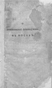 book О пребывании французов в Москве