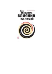 book Как оказывать влияние на людей в жизни и бизнесе