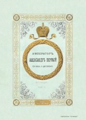 book Император Александр Первый. Его жизнь и царствование. Том II