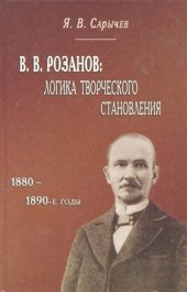 book Логика творческого становления (1880-1890-е годы)