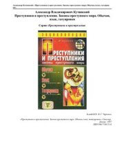 book Преступники и преступления. Законы преступного мира. Обычаи. Язык. Татуировки