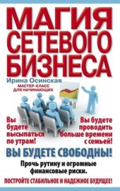 book Магия сетевого бизнеса. Мастер-класс для начинающих