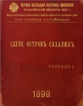 book Первая всеобщая перепись населения Российской империи 1897 г. Остров Сахалин. Том LXXVII. Тетрадь I