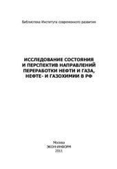 book Исследование состояния и перспектив направлений переработки нефти и газа, нефте - и газохимии в РФ