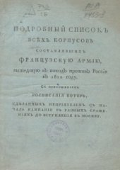 book Подробный список всех корпусов, составлявших французскую армию, вышедшую в поход против России в 1812 году