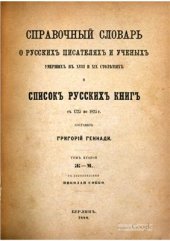 book Справочный словарь о русских писателях и ученых, умерших в XVIII и XIX столетиях, и список русских книг с 1725 по 1825 г. Том 2. Ж - М