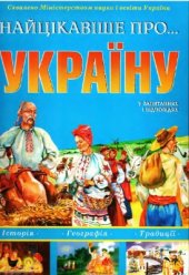 book Найцікавіше про Україну: Ілюстроване енциклопедичне видання