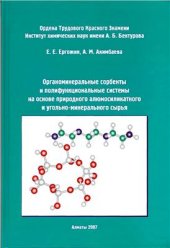 book Органоминеральные сорбенты и полуфункциональные системы на основе природного алюмосиликатного и угольно-минерального сырья