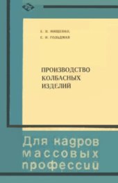 book Производство колбасных изделий