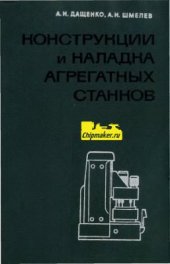 book Конструкции и наладка агрегатных станков