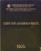 book Первая всеобщая перепись населения Российской империи 1897 г. Сыръ - Дарьинская область. Том LXXVI