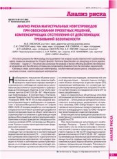 book Анализ риска магистральных нефтепроводов при обосновании проектных решений, компенсирующих отступления от действующих Требований безопасности