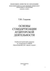 book Основы стандартизации аудиторской деятельности