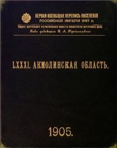 book Первая всеобщая перепись населения Российской империи 1897 г. Акмолинская область. Том LXXXI